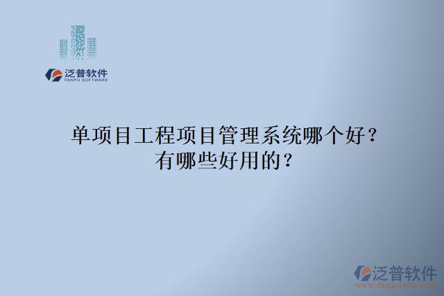 單項(xiàng)目工程項(xiàng)目管理系統(tǒng)哪個(gè)好？有哪些好用的？