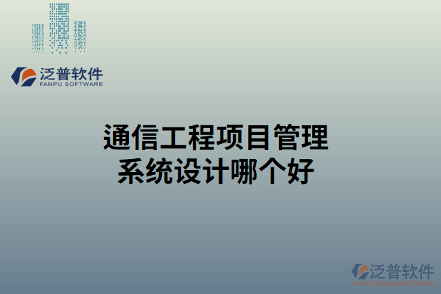 通信工程項目管理系統(tǒng)設計哪個好