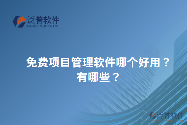 免費項目管理軟件哪個好用？有哪些？