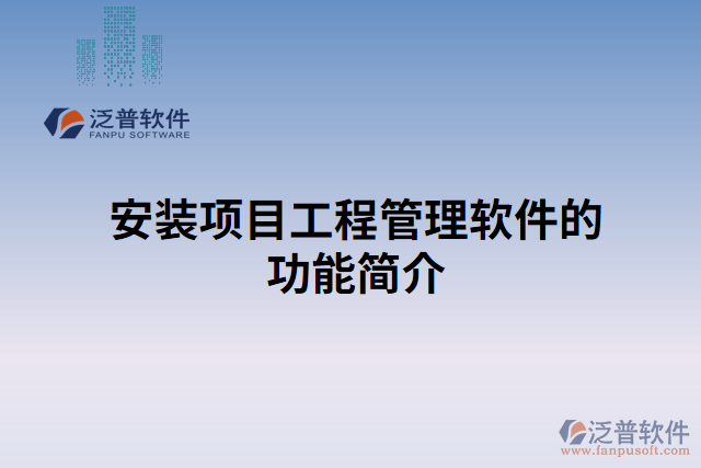 安裝項(xiàng)目工程管理軟件的功能簡介
