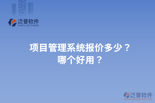 項(xiàng)目管理系統(tǒng)報(bào)價(jià)多少？哪個(gè)好用？