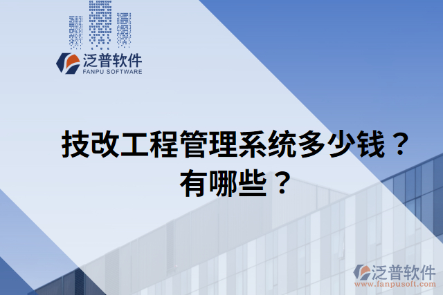 技改工程管理系統(tǒng)多少錢？有哪些？