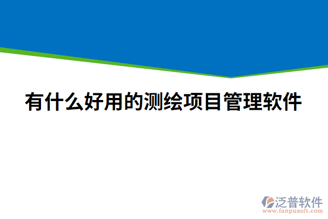 有什么好用的測繪項(xiàng)目管理軟件
