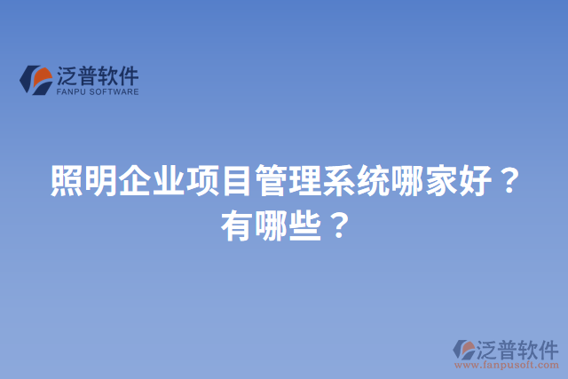 照明企業(yè)項目管理系統(tǒng)哪家好？有哪些？