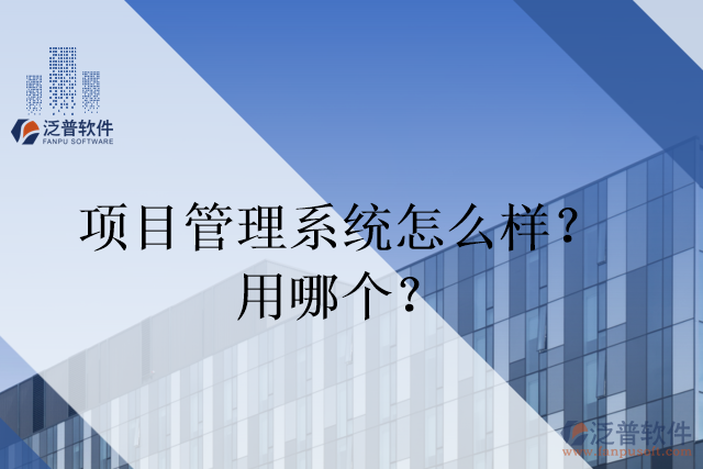 項目管理系統(tǒng)怎么樣？用哪個？