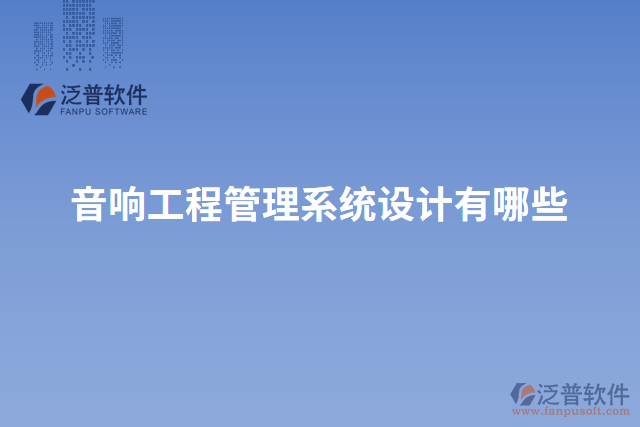 音響工程管理系統(tǒng)設計有哪些