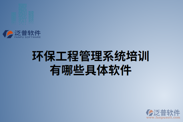 環(huán)保工程管理系統(tǒng)培訓有哪些具體軟件