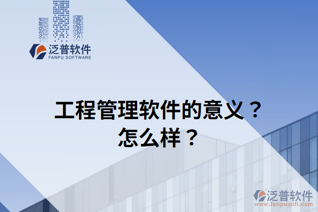 工程管理軟件的意義？怎么樣？