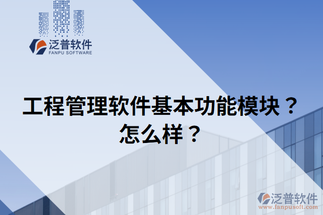 工程管理軟件基本功能模塊？怎么樣？