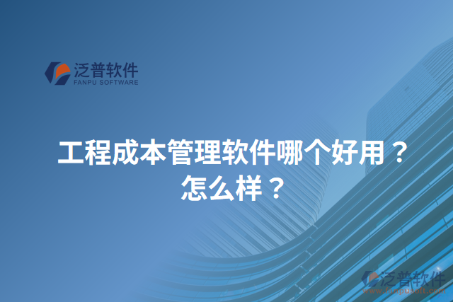 工程成本管理軟件哪個(gè)好用？怎么樣？