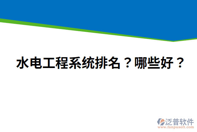 水電工程系統(tǒng)排名？哪些好？