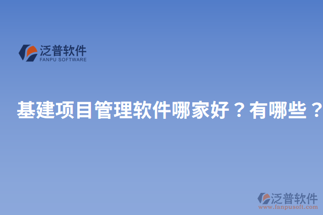 基建項(xiàng)目管理軟件哪家好？有哪些？