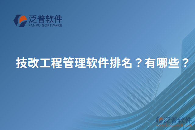 技改工程管理軟件排名？有哪些？