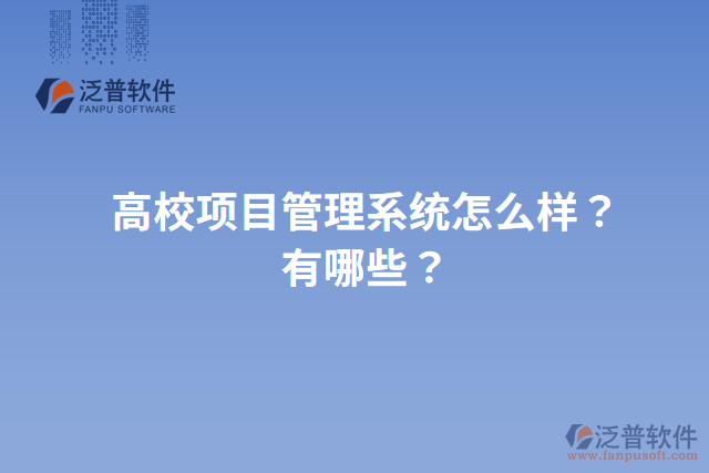 高校項目管理系統(tǒng)怎么樣？有哪些？