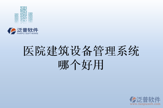 醫(yī)院建筑設備管理系統(tǒng)哪個好用