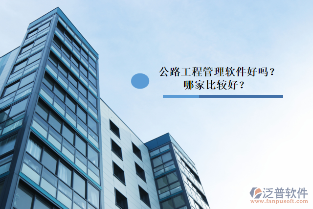 公路工程管理軟件好嗎？哪家比較好？