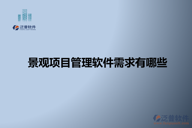景觀項(xiàng)目管理軟件怎么樣? 有哪些軟件？
