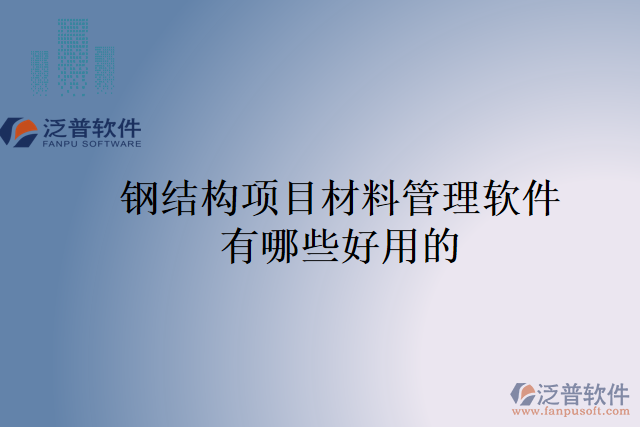 鋼結(jié)構項目材料管理軟件有哪些好用的