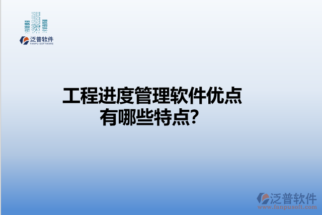工程進度管理軟件優(yōu)點 有哪些特點？