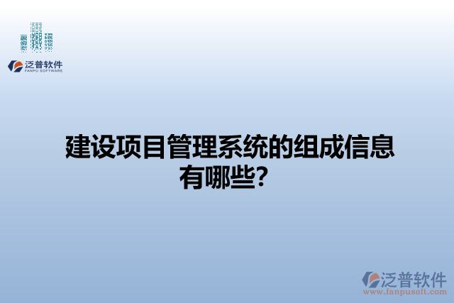 建設(shè)項目管理系統(tǒng)的組成信息有哪些？