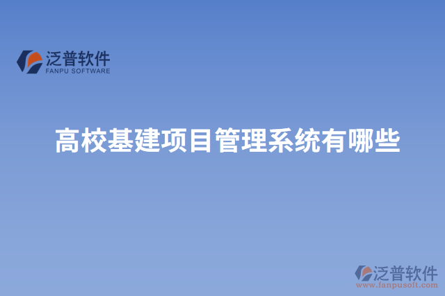高?；?xiàng)目管理系統(tǒng)有哪些