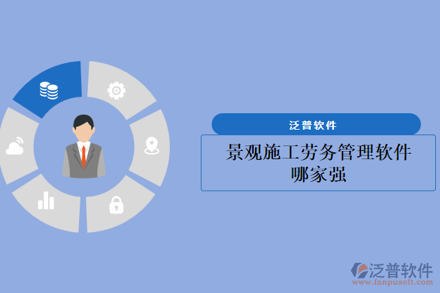 景觀施工勞務(wù)管理軟件哪家強