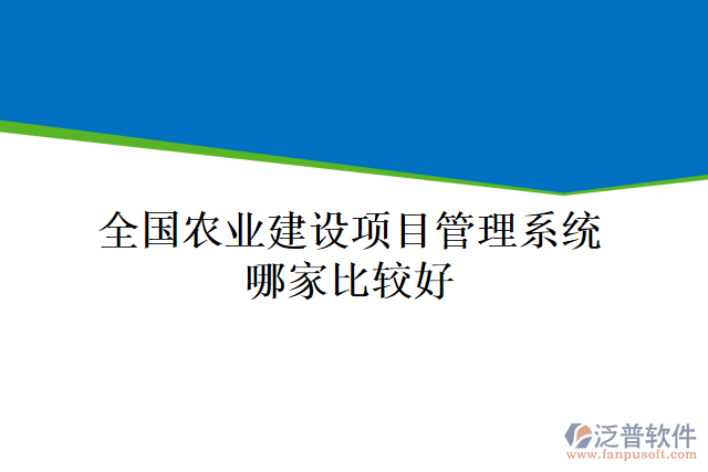 全國農(nóng)業(yè)建設(shè)項目管理系統(tǒng)哪家比較好