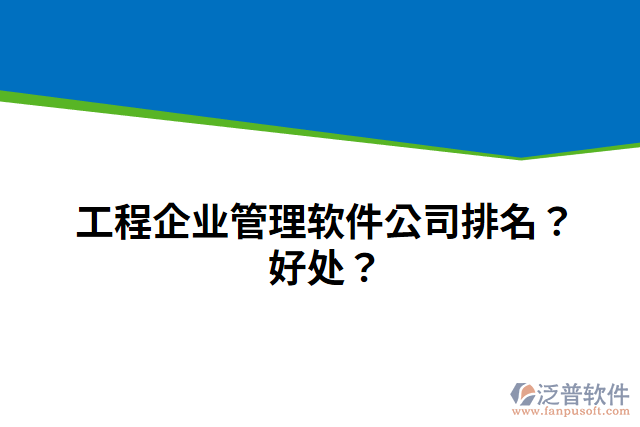 工程企業(yè)管理軟件公司排名？好處？