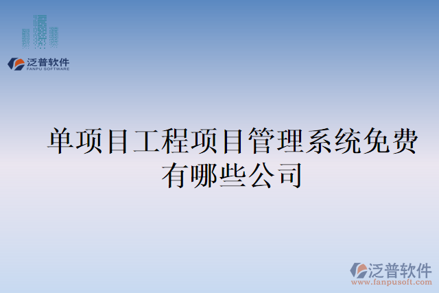 單項目工程項目管理系統(tǒng)免費(fèi)有哪些公司