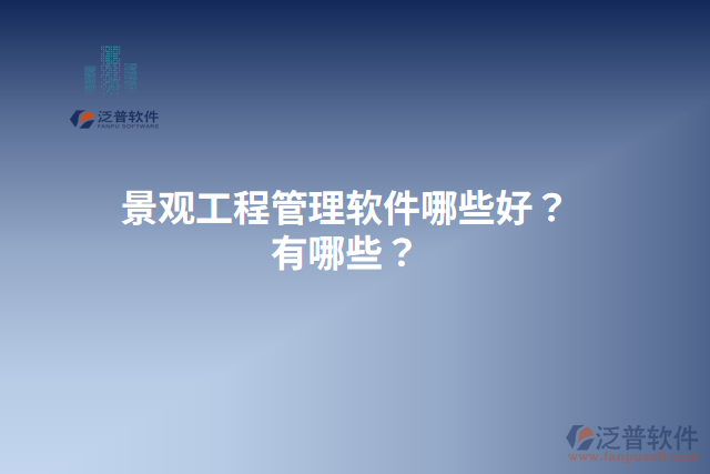 景觀工程管理軟件哪些好？有哪些？