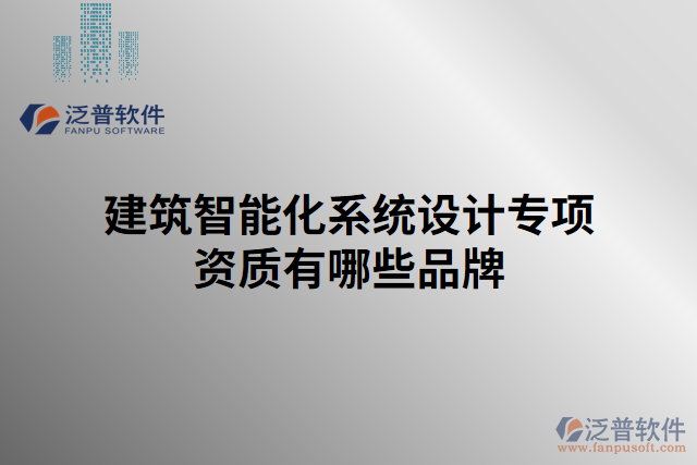 建筑智能化系統(tǒng)設(shè)計專項資質(zhì)有哪些品牌