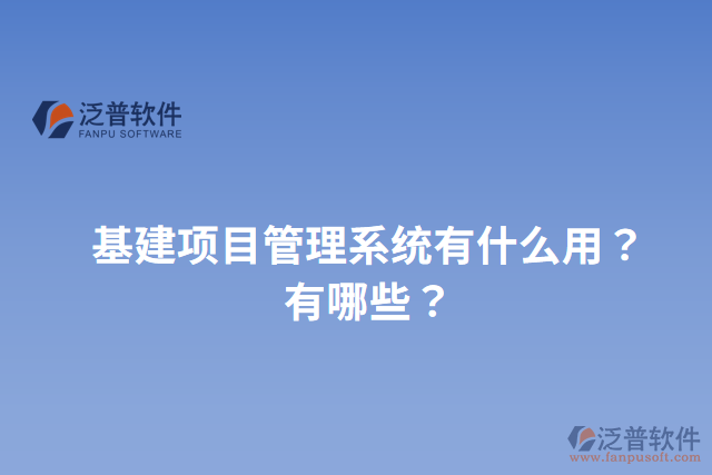 基建項目管理系統(tǒng)有什么用？有哪些？
