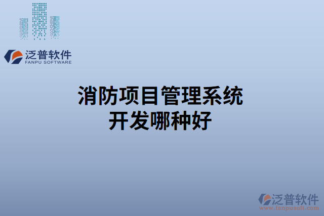消防項(xiàng)目管理系統(tǒng)開(kāi)發(fā)哪種好