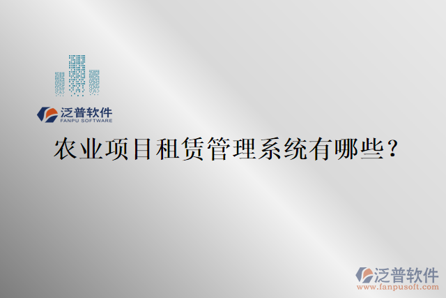 農業(yè)項目租賃管理系統(tǒng)有哪些？