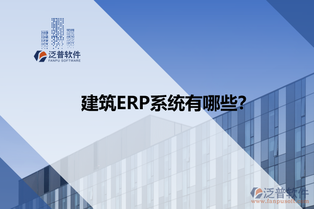 建筑ERP系統(tǒng)有哪些？