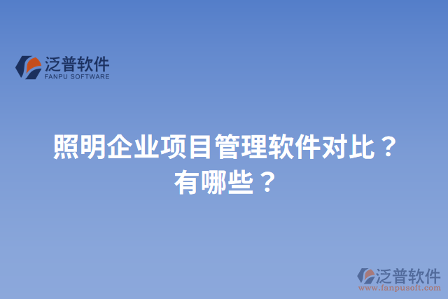 照明企業(yè)項目管理軟件對比？有哪些？