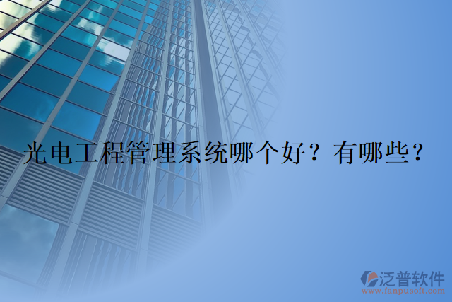 光電工程管理系統(tǒng)哪個(gè)好？有哪些？