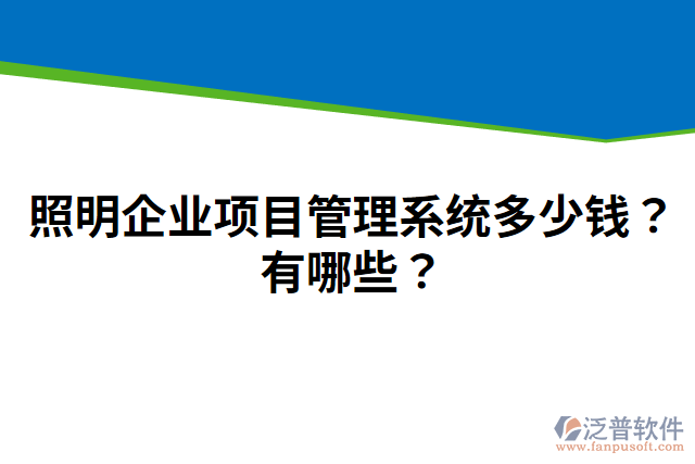 照明企業(yè)項(xiàng)目管理系統(tǒng)多少錢？有哪些？