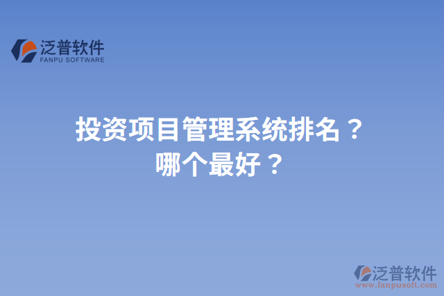 投資項(xiàng)目管理系統(tǒng)排名？哪個(gè)最好？