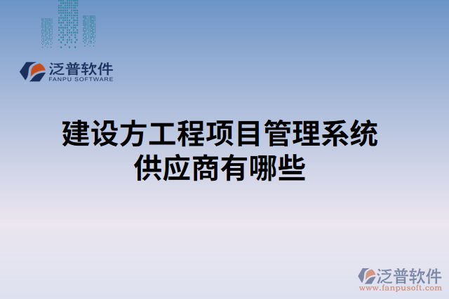 建設方工程項目管理系統(tǒng)供應商有哪些