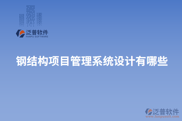 鋼結構項目管理系統設計有哪些