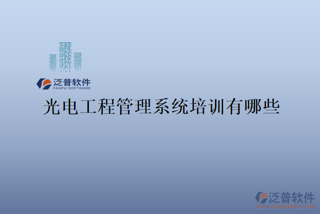 光電工程管理系統(tǒng)培訓有哪些