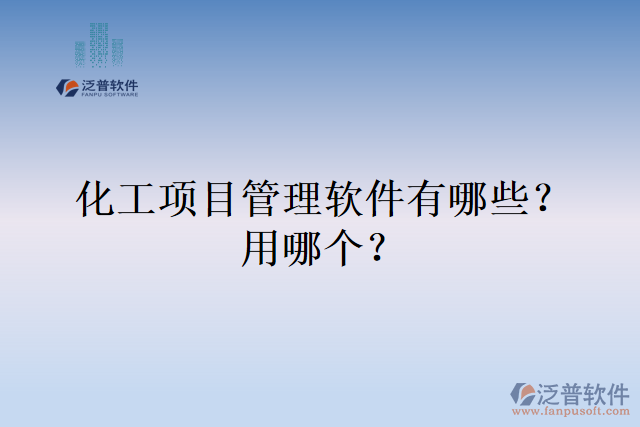 化工項(xiàng)目管理軟件有哪些？用哪個(gè)？