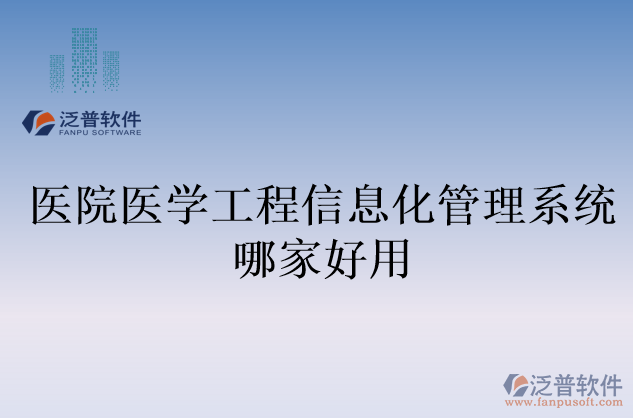 醫(yī)院醫(yī)學工程信息化管理系統(tǒng)哪家好用