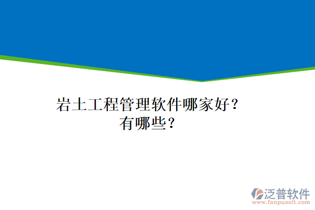 巖土工程管理軟件哪家好？有哪些？