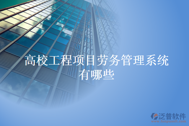 高校工程項目勞務管理系統(tǒng)有哪些