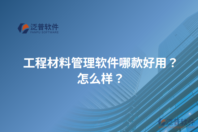 工程材料管理軟件哪款好用？怎么樣？