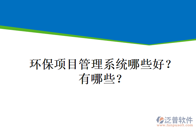 環(huán)保項目管理系統(tǒng)哪些好？有哪些？