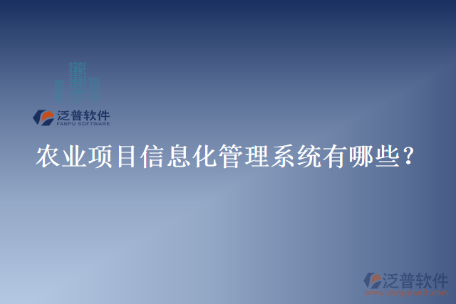 農(nóng)業(yè)項目信息化管理系統(tǒng)有哪些？