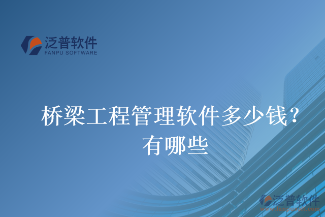 橋梁工程管理軟件多少錢？有哪些